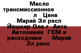 Масло трансмиссионное “DiaQueen ATF SP-III“, 4л › Цена ­ 3 000 - Марий Эл респ., Йошкар-Ола г. Авто » Автохимия, ГСМ и расходники   . Марий Эл респ.